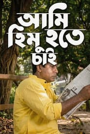 Ami Himu Hote Chai