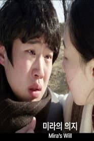 미라의 의지