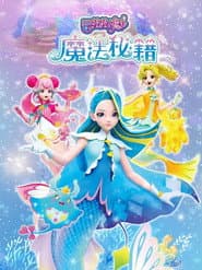 巴啦啦小魔仙之魔法秘籍