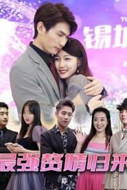 最强赘婿归来