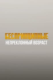 Unprincipled. The Inexorable Age