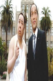 裸の大将 宮崎編〜宮崎の鬼が笑うので〜