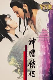 神鵰俠侶 (數碼修復版)