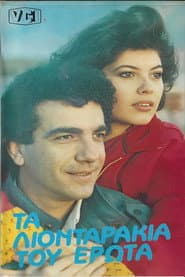 Τα λιονταράκια του έρωτα