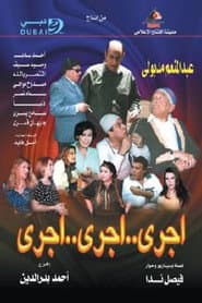 اجري ..اجري ..اجري