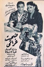 ضحيت غرامي