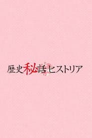 Rekishi Hiwa Historia