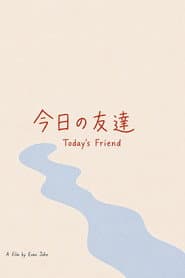 今日の友達