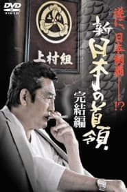 Shin Japan's Don: FINAL CHAPTER
