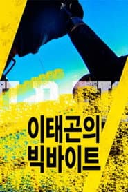 이태곤의 빅바이트