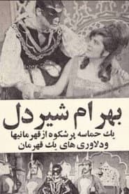 Bahram Shirdel