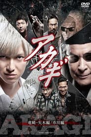 Akagi: Ryūzaki–Yagi hen / Ichikawa hen
