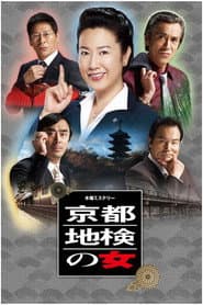Woman of Kyoto District Prosecutor