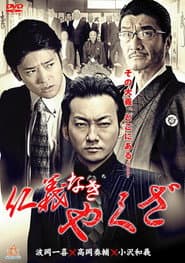 Yakuza Without Honor or Humanity