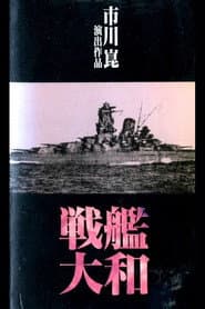 戦艦大和
