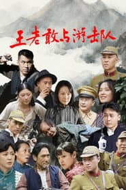 Wang Lao Gan Yu You Ji Dui