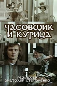 The Watchmaker and the Chicken
