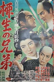 柳生の兄弟