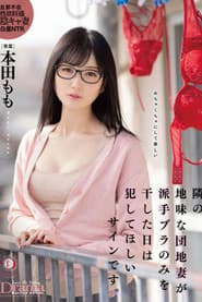 隣の地味な団地妻が派手ブラのみを干した日は犯してほしいサインです。 本田もも