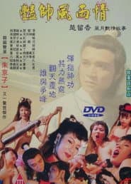 豔帥風雨情