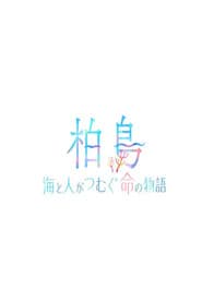 柏島〜海と人がつむぐ命の物語〜