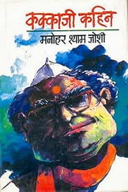 Kakkaji Kahin