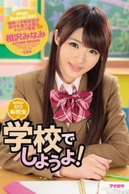 IPZ-844めちゃカワ転校生と学校でしようよ! 相沢みなみ