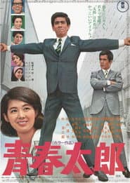 Seishun Tarō