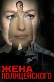The Policeman's Wife