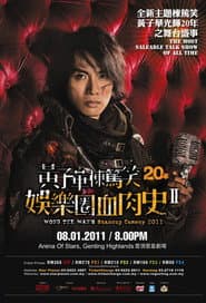2010黄子华栋笃笑:娱乐圈血肉史2