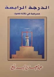 مسرحية الدرجة الرابعة