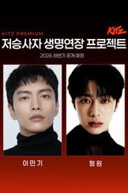 저승사자 생명연장 프로젝트