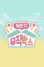 뭐든지 뮤직박스