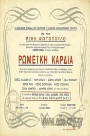 Ρωμέικη καρδιά