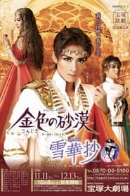 雪華抄 / 金色の砂漠
