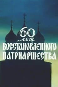 60 Years of the Restored Patriarchate