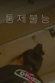 통제불능
