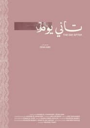 تاني يوم
