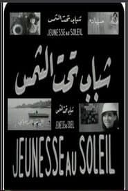 شباب تحت الشمس