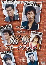略奪~マネークラッシュ~