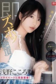 SONE-905 「えっここでヤルの?」密かな変態性がシコい!浅野こころのプライベートに完全密着!隙あらばいきなり即ズボッ大絶頂!前代未聞ドッキリAVドキュメント (ブルーレイディスク