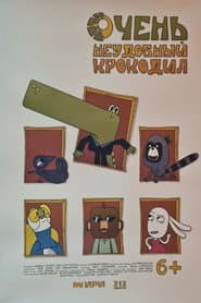 Очень неудобный крокодил