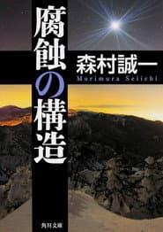 Fushoku no kōzō