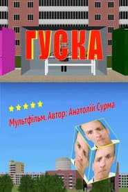 Гуска