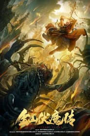 The Story of Jinshan Demon