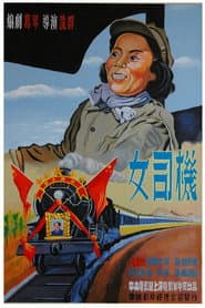 女司机