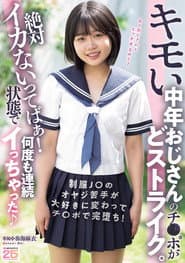 キモい中年おじさんのチ〇ポがどストライク。絶対イカないってばぁ!状態で何度も連続イっちゃった