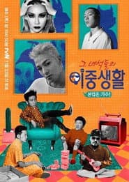 그 녀석들의 이중생활
