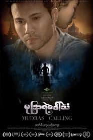 မုဒြာရဲ့ခေါ်သံ