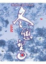 冬恋望日